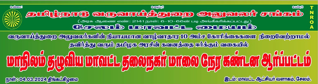 04.03.2024 - திருவள்ளூர் அவசர மத்திய செயற்குழு கூட்ட முடிவின்படி 10' அம்ச கோரிக்கைகளை வலியுறுத்தி மாநிலம் தழுவிய மாவட்ட தலைநகர் கண்டன ஆர்ப்பாட்டம்